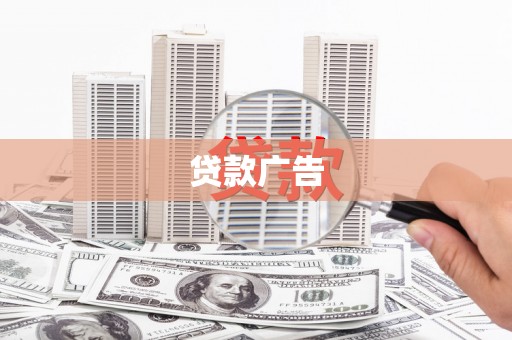 大兴安岭贷款广告