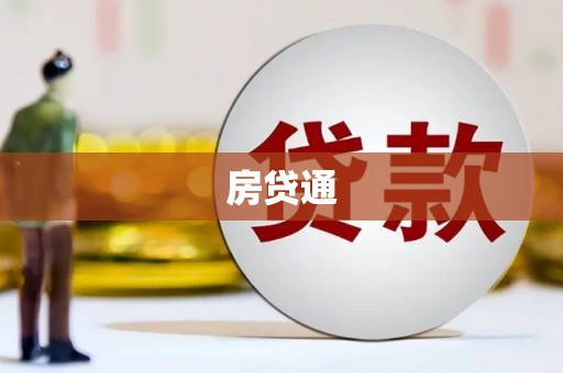 大兴安岭房贷通