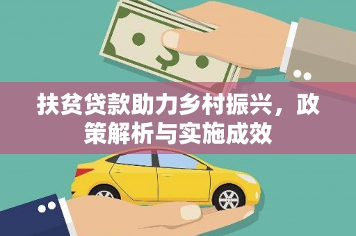 大兴安岭扶贫贷款助力乡村振兴，政策解析与实施成效