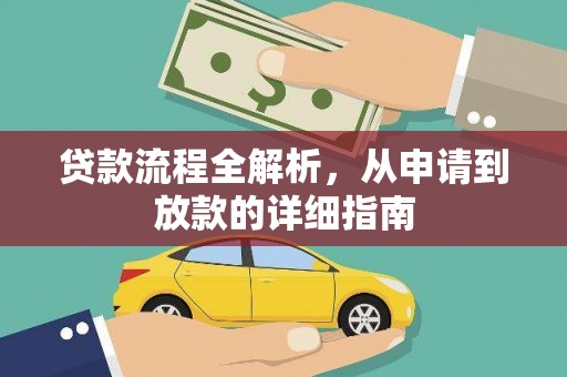 大兴安岭贷款流程全解析，从申请到放款的详细指南