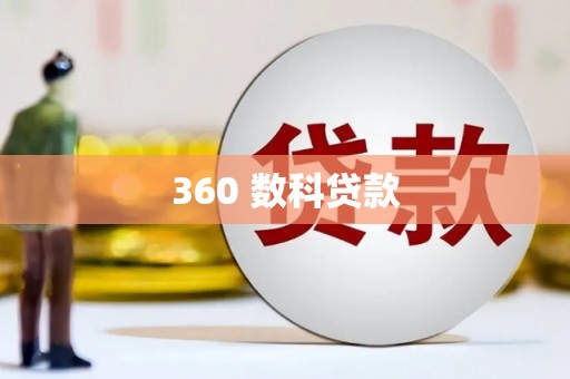 大兴安岭360 数科贷款