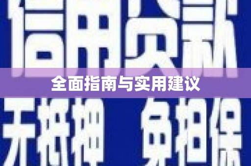 大兴安岭全面指南与实用建议