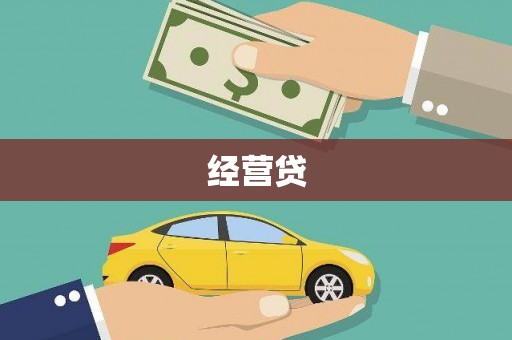 大兴安岭经营贷