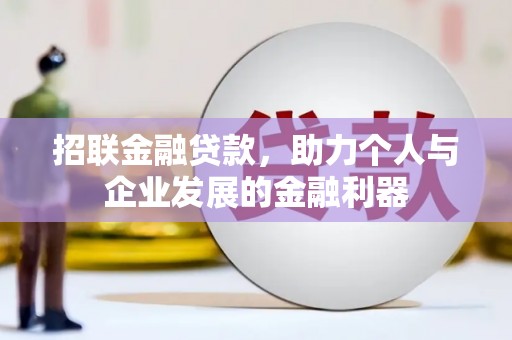大兴安岭招联金融贷款，助力个人与企业发展的金融利器