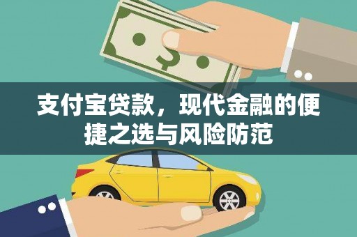 大兴安岭支付宝贷款，现代金融的便捷之选与风险防范