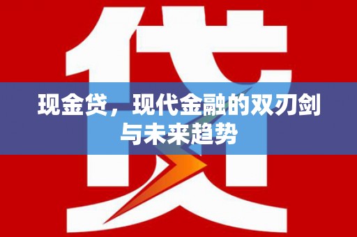 大兴安岭现金贷，现代金融的双刃剑与未来趋势