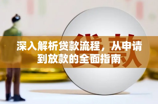 大兴安岭深入解析贷款流程，从申请到放款的全面指南