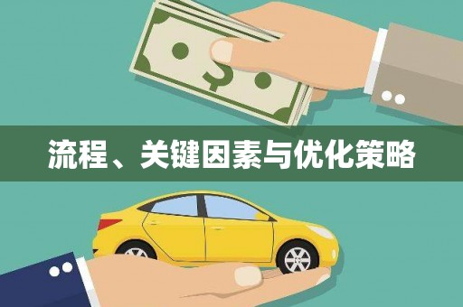 大兴安岭流程、关键因素与优化策略