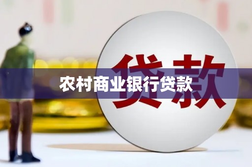 大兴安岭农村商业银行贷款
