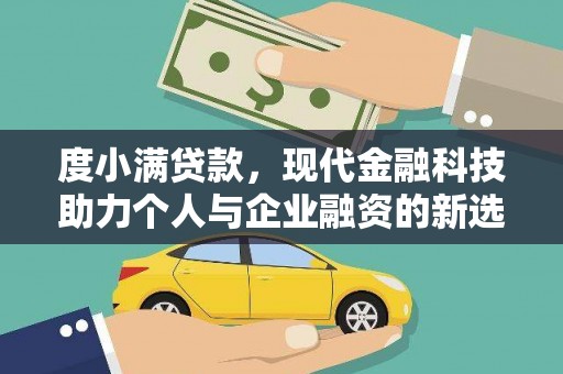 大兴安岭度小满贷款，现代金融科技助力个人与企业融资的新选择