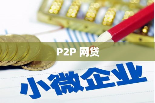 大兴安岭P2P 网贷