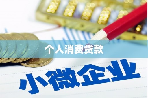 大兴安岭个人消费贷款