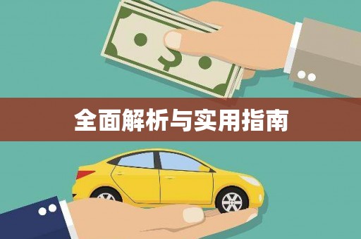大兴安岭全面解析与实用指南
