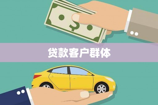 大兴安岭贷款客户群体