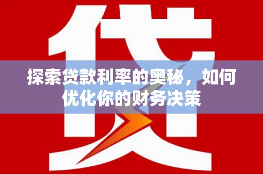 大兴安岭探索贷款利率的奥秘，如何优化你的财务决策