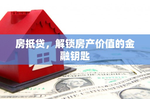 大兴安岭房抵贷，解锁房产价值的金融钥匙