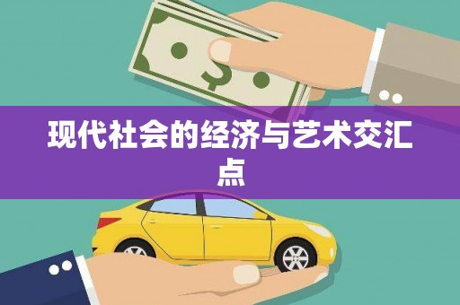 大兴安岭现代社会的经济与艺术交汇点