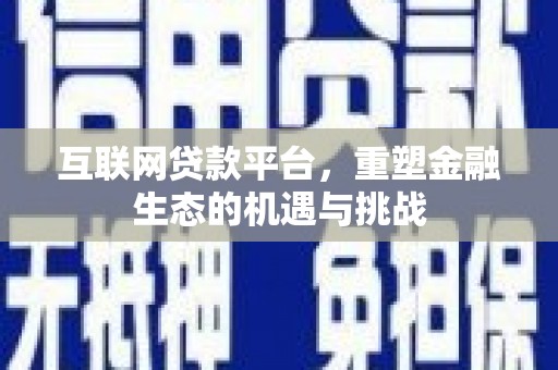 大兴安岭互联网贷款平台，重塑金融生态的机遇与挑战