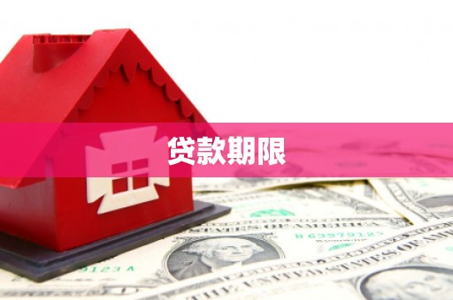 大兴安岭贷款期限