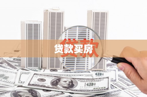 大兴安岭贷款买房