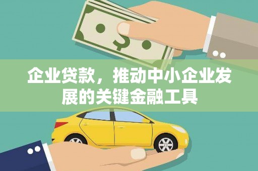 大兴安岭企业贷款，推动中小企业发展的关键金融工具