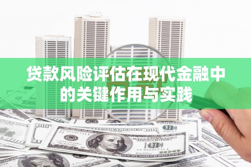 大兴安岭贷款风险评估在现代金融中的关键作用与实践
