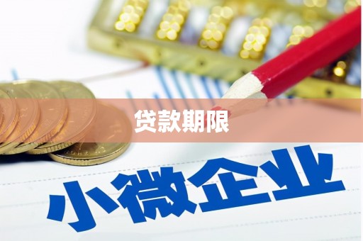 大兴安岭贷款期限