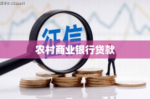 大兴安岭农村商业银行贷款