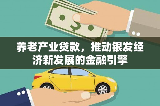 大兴安岭养老产业贷款，推动银发经济新发展的金融引擎