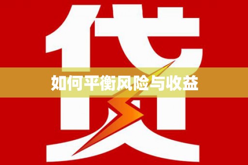 大兴安岭如何平衡风险与收益