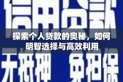 大兴安岭探索个人贷款的奥秘，如何明智选择与高效利用