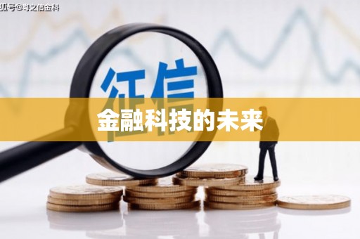 大兴安岭金融科技的未来