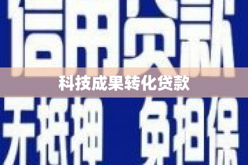 大兴安岭科技成果转化贷款