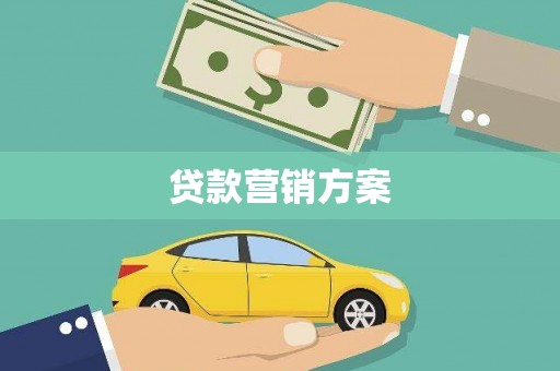 大兴安岭贷款营销方案