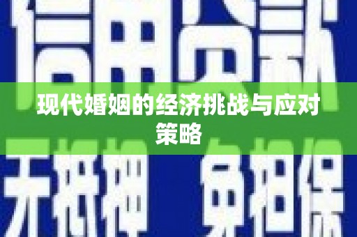 大兴安岭现代婚姻的经济挑战与应对策略