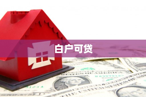 大兴安岭白户可贷