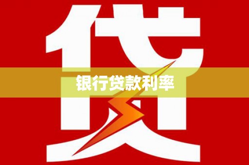 大兴安岭银行贷款利率