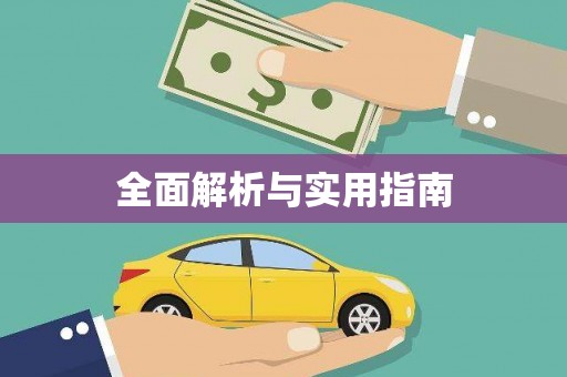 大兴安岭全面解析与实用指南