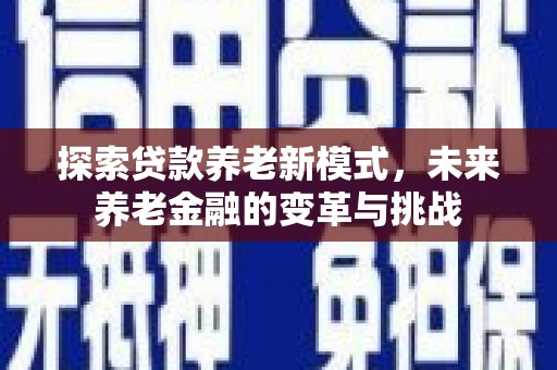 大兴安岭探索贷款养老新模式，未来养老金融的变革与挑战