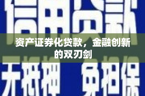 大兴安岭资产证券化贷款，金融创新的双刃剑
