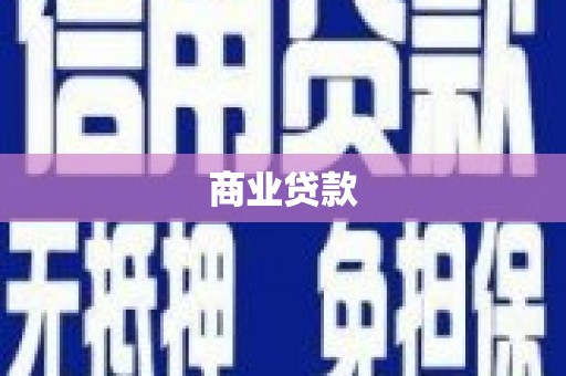 大兴安岭商业贷款