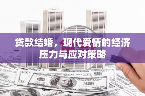 大兴安岭贷款结婚，现代爱情的经济压力与应对策略