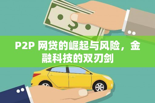 大兴安岭P2P 网贷的崛起与风险，金融科技的双刃剑