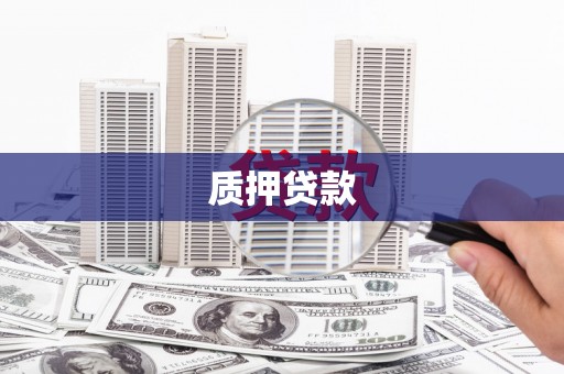 大兴安岭质押贷款