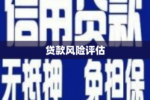 大兴安岭贷款风险评估