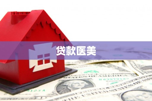 大兴安岭贷款医美