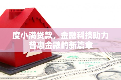 大兴安岭度小满贷款，金融科技助力普惠金融的新篇章