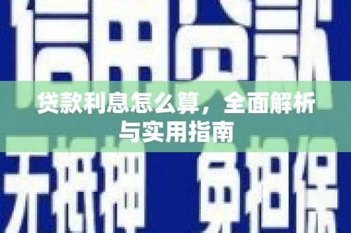 大兴安岭贷款利息怎么算，全面解析与实用指南