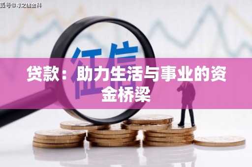大兴安岭贷款：助力生活与事业的资金桥梁