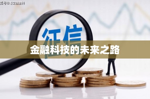 大兴安岭金融科技的未来之路